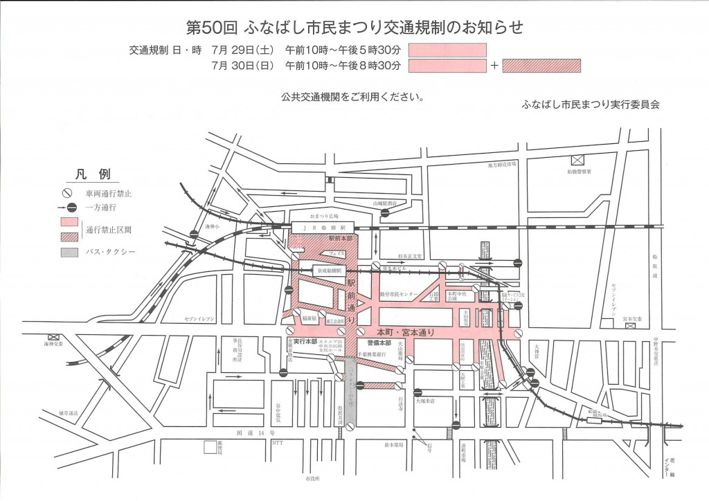 船橋市民祭り交通規制